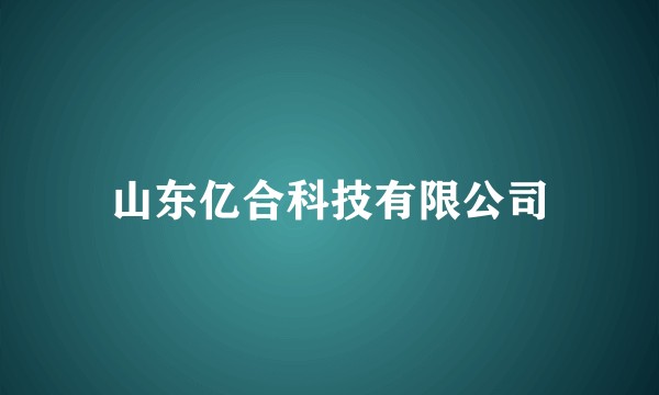 山东亿合科技有限公司