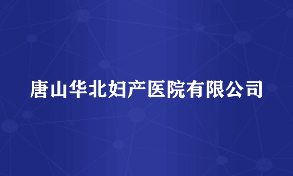 唐山华北妇产医院有限公司
