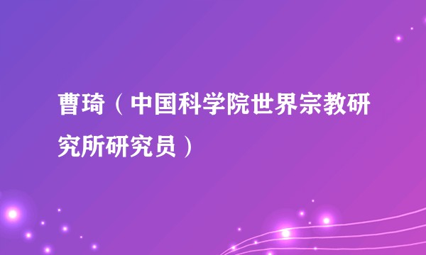 曹琦（中国科学院世界宗教研究所研究员）