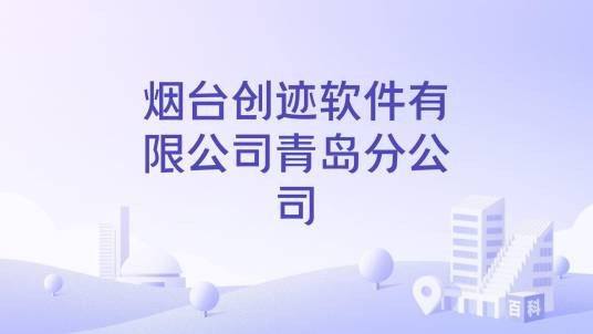 烟台创迹软件有限公司青岛分公司