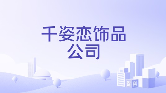 千姿恋饰品公司