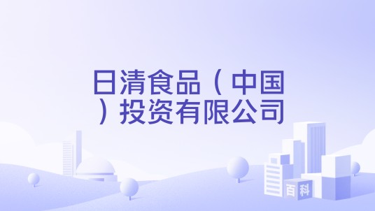 日清食品（中国）投资有限公司