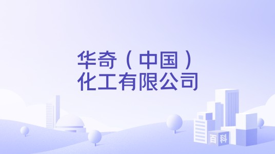 华奇（中国）化工有限公司