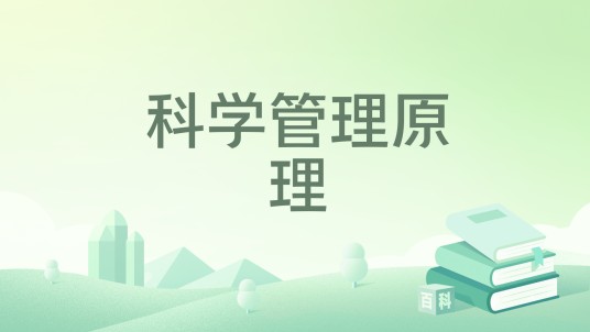 科学管理原理（中国社会科学出版社出版的图书）