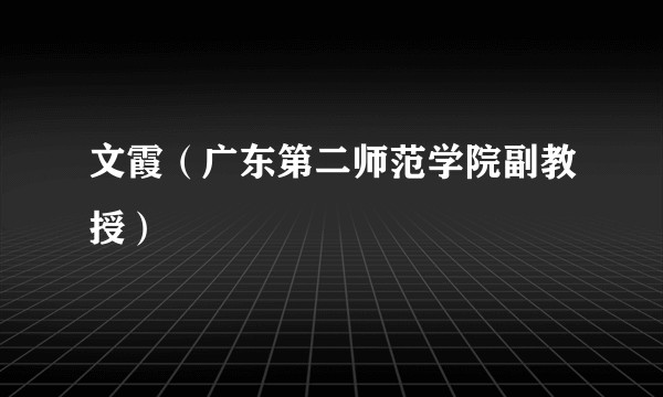 文霞（广东第二师范学院副教授）
