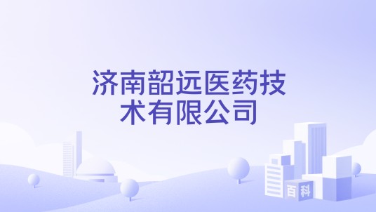济南韶远医药技术有限公司