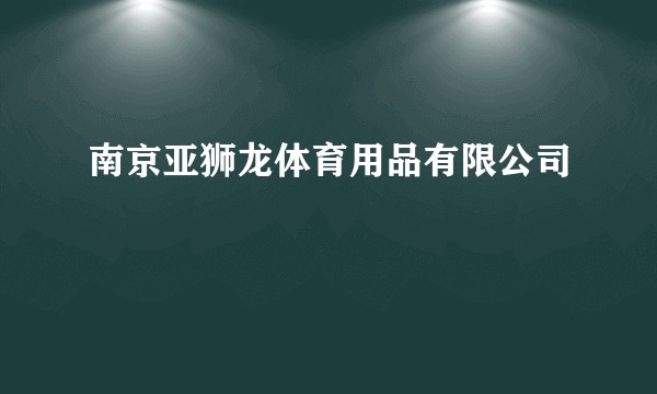 南京亚狮龙体育用品有限公司