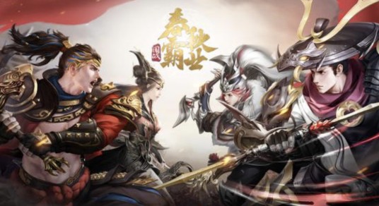 春秋霸业(一款以春秋时期为背景的国战MMORPG战争手游)