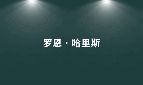 罗恩·哈里斯