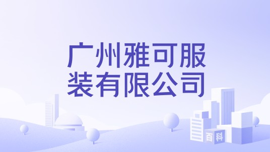 广州雅可服装有限公司