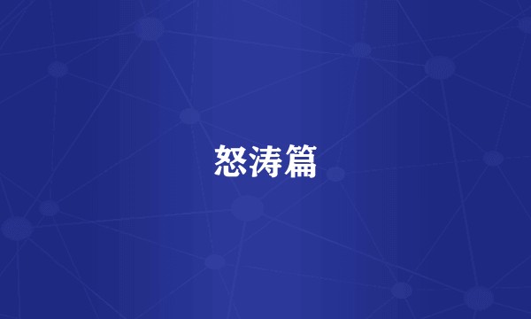 怒涛篇
