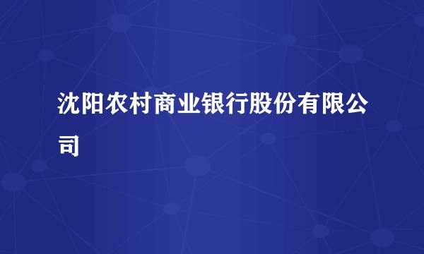 沈阳农村商业银行股份有限公司