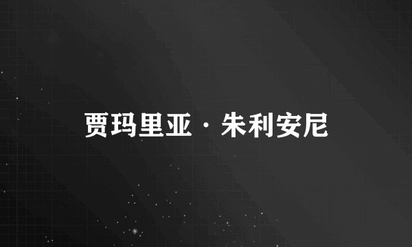 贾玛里亚·朱利安尼