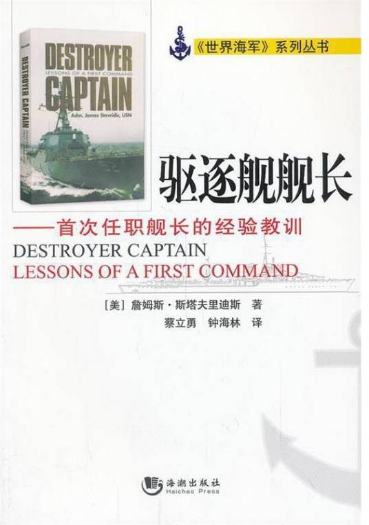 驱逐舰舰长（2013年海潮出版社出版的图书）