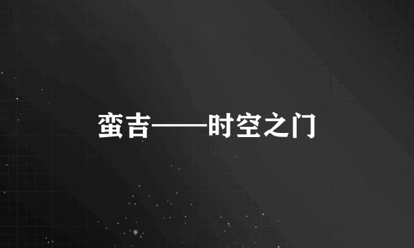 蛮吉——时空之门