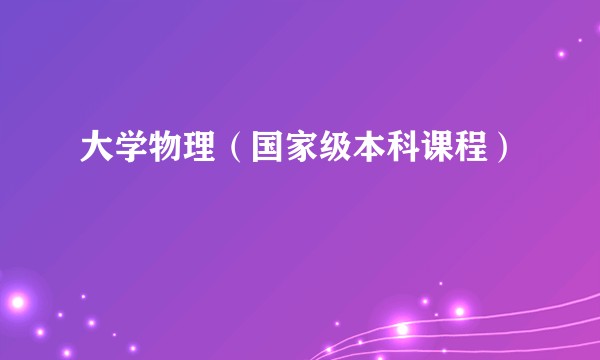 大学物理（国家级本科课程）