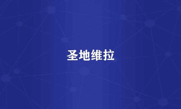 圣地维拉