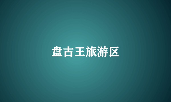 盘古王旅游区