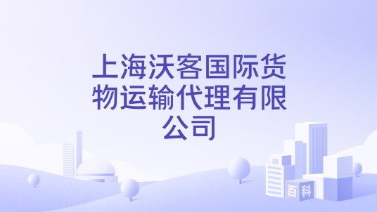 上海沃客国际货物运输代理有限公司