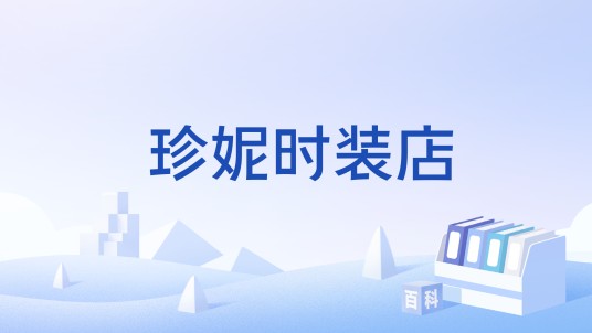 珍妮时装店
