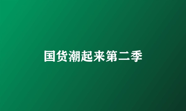 国货潮起来第二季