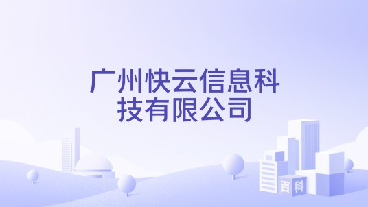 广州快云信息科技有限公司
