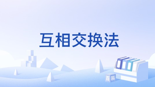 互相交换法