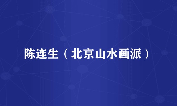 陈连生（北京山水画派）