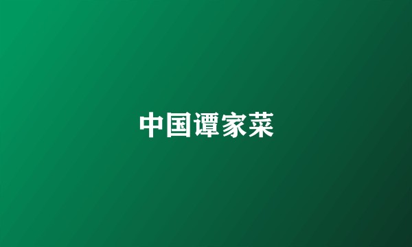中国谭家菜
