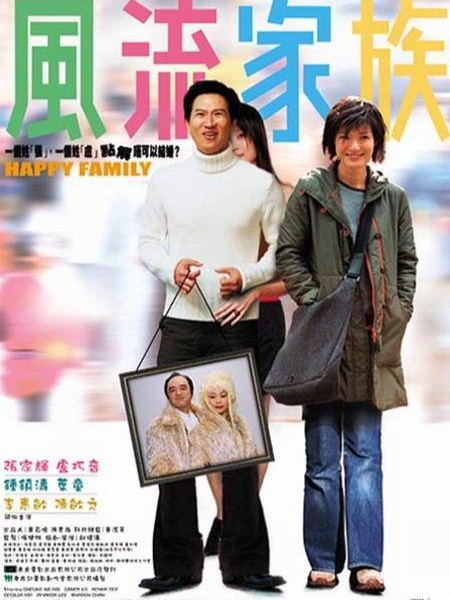 风流家族（2002年邱礼涛执导的香港喜剧电影）