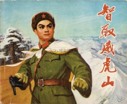 智取威虎山（革命现代京剧）