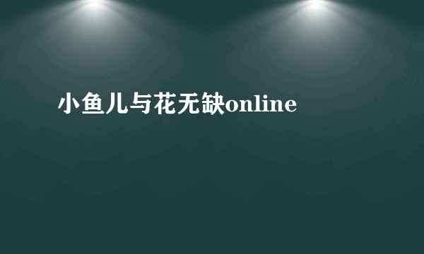 小鱼儿与花无缺online