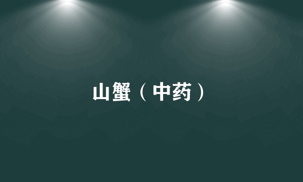 山蟹(中药)