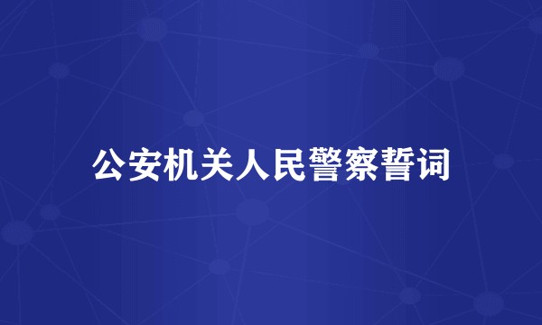 公安机关人民警察誓词