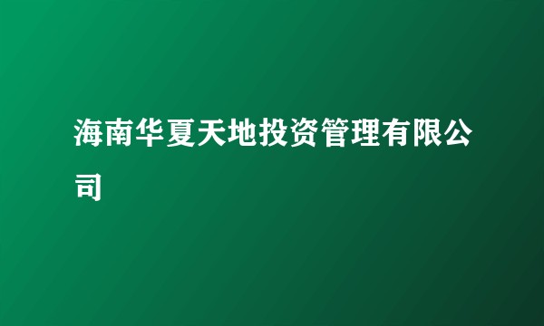 海南华夏天地投资管理有限公司