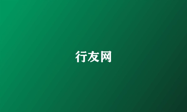 行友网