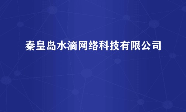 秦皇岛水滴网络科技有限公司