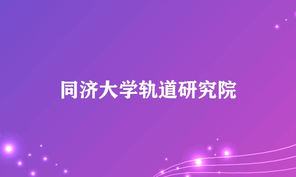 同济大学轨道研究院