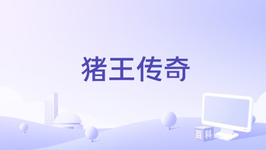 猪王传奇