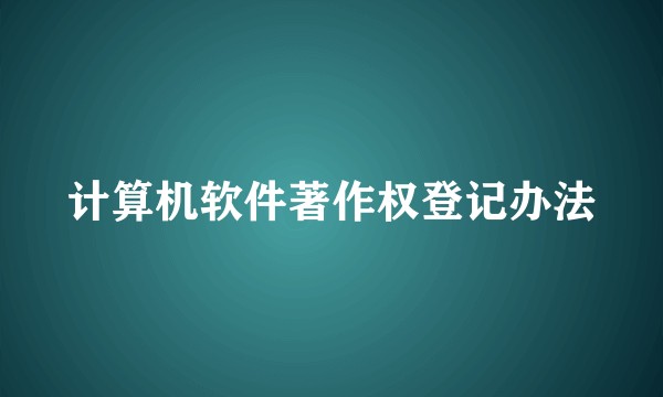 计算机软件著作权登记办法