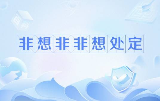 非想非非想处定