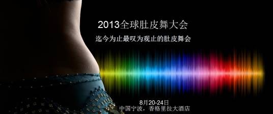 2013宁波全球肚皮舞节