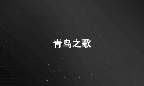 青鸟之歌