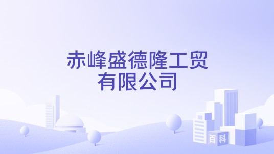赤峰盛德隆工贸有限公司