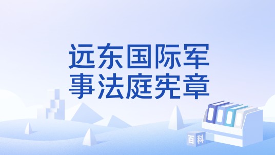远东国际军事法庭宪章