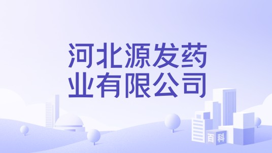 河北源发药业有限公司