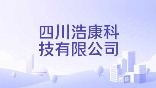 四川浩康科技有限公司