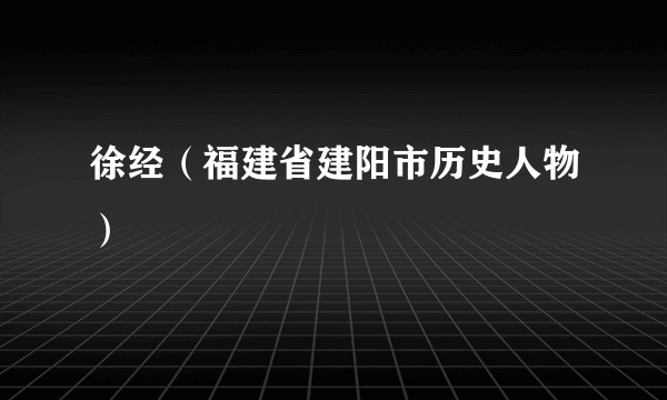 徐经(福建省建阳市历史人物)