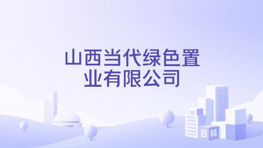 山西当代绿色置业有限公司