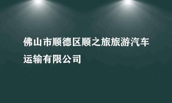 佛山市顺德区顺之旅旅游汽车运输有限公司